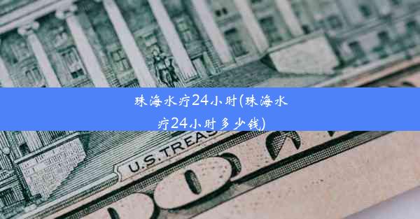 珠海水疗24小时(珠海水疗24小时多少钱)