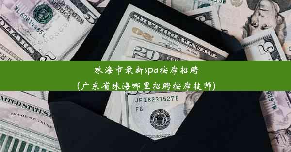 <b>珠海市最新spa按摩招聘(广东省珠海哪里招聘按摩技师)</b>