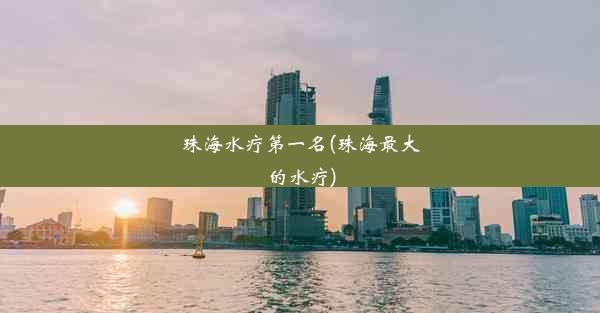 珠海水疗第一名(珠海最大的水疗)