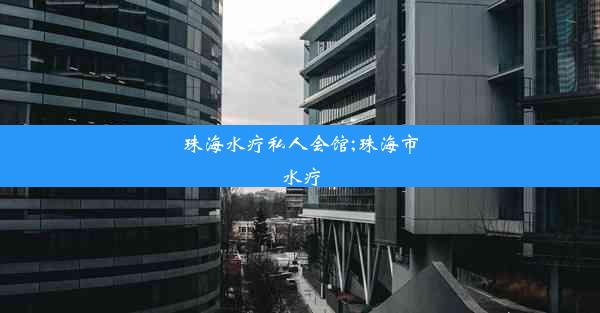 <b>珠海水疗私人会馆;珠海市水疗</b>