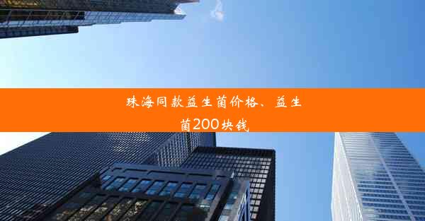 珠海同款益生菌价格、益生菌200块钱