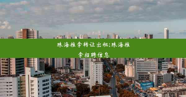 <b>珠海推拿转让出租;珠海推拿招聘信息</b>