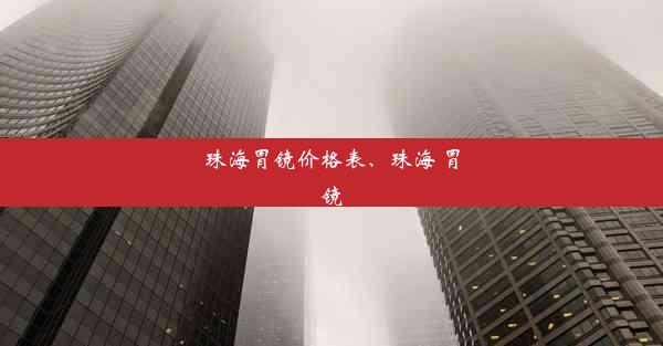 珠海胃镜价格表、珠海 胃镜