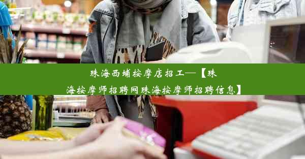 珠海西埔按摩店招工—【珠海按摩师招聘网珠海按摩师招聘信息】