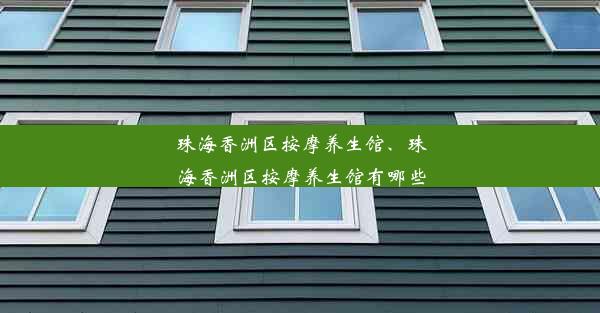 珠海香洲区按摩养生馆、珠海香洲区按摩养生馆有哪些