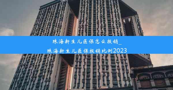 珠海新生儿医保怎么报销_珠海新生儿医保报销比例2023