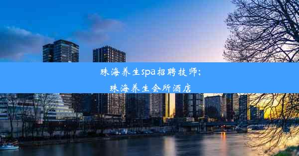 珠海养生spa招聘技师;珠海养生会所酒店