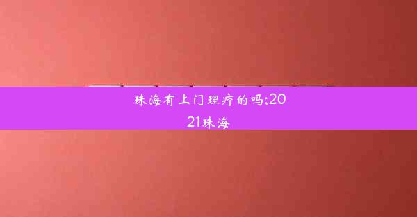 <b>珠海有上门理疗的吗;2021珠海</b>