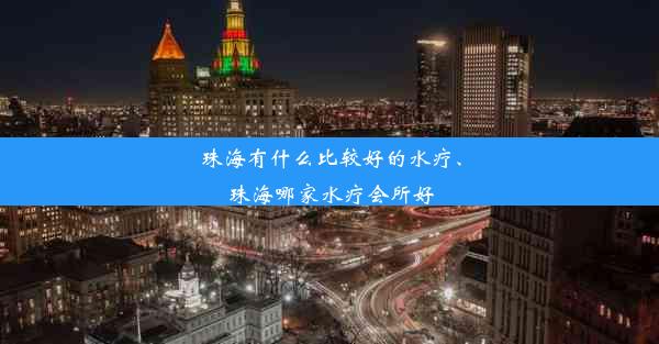 <b>珠海有什么比较好的水疗、珠海哪家水疗会所好</b>