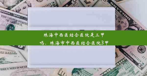 珠海中西医结合医院是三甲吗、珠海市中西医结合医院3甲