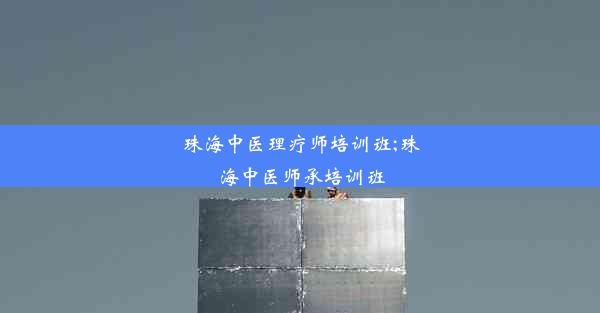 珠海中医理疗师培训班;珠海中医师承培训班