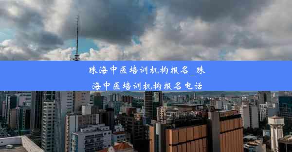 珠海中医培训机构报名_珠海中医培训机构报名电话