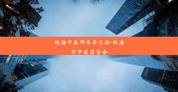 珠海中医师承学习班-珠海市中医药学会