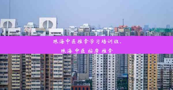 珠海中医推拿学习培训班、珠海 中医 按摩 推拿