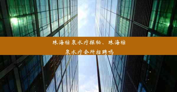 珠海棕泉水疗探秘、珠海棕泉水疗会所招聘吗