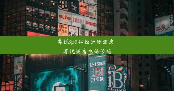 尊悦spa仁恒洲际酒店_尊悦酒店电话号码