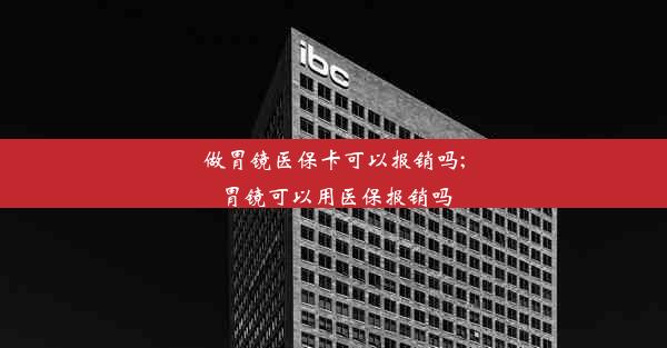 做胃镜医保卡可以报销吗;胃镜可以用医保报销吗