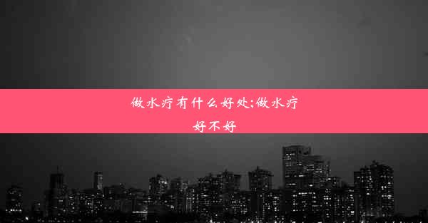 做水疗有什么好处;做水疗好不好