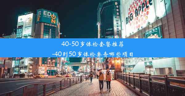 40-50岁体检套餐推荐-40到50岁体检要查哪些项目