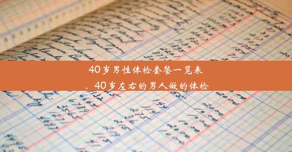 40岁男性体检套餐一览表、40岁左右的男人做的体检