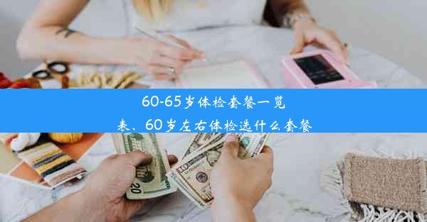 60-65岁体检套餐一览表、60岁左右体检选什么套餐