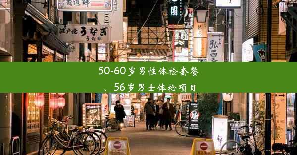 50-60岁男性体检套餐、56岁男士体检项目