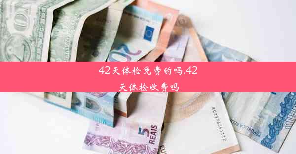 42天体检免费的吗,42天体检收费吗