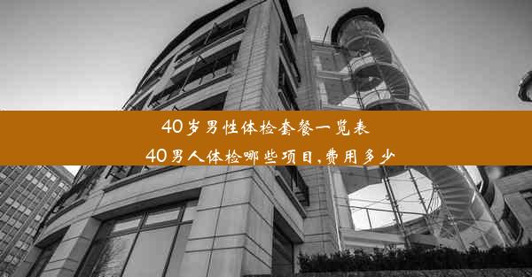 <b>40岁男性体检套餐一览表_40男人体检哪些项目,费用多少</b>