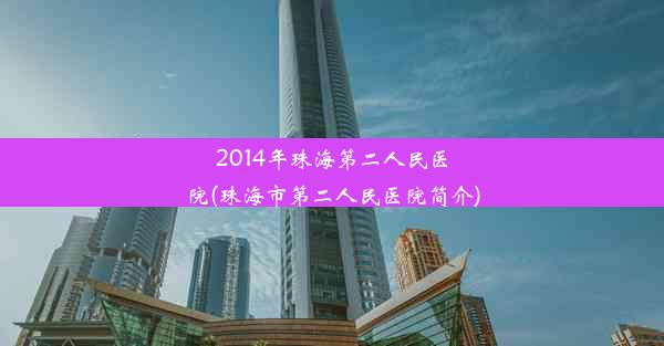 2014年珠海第二人民医院(珠海市第二人民医院简介)