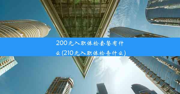 200元入职体检套餐有什么(210元入职体检查什么)