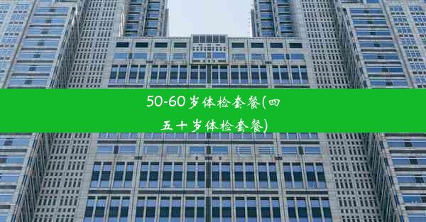 <b>50-60岁体检套餐(四五十岁体检套餐)</b>