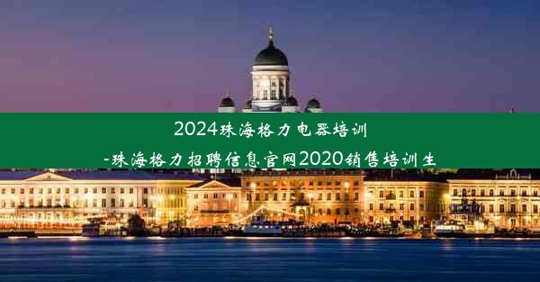 <b>2024珠海格力电器培训-珠海格力招聘信息官网2020销售培训生</b>