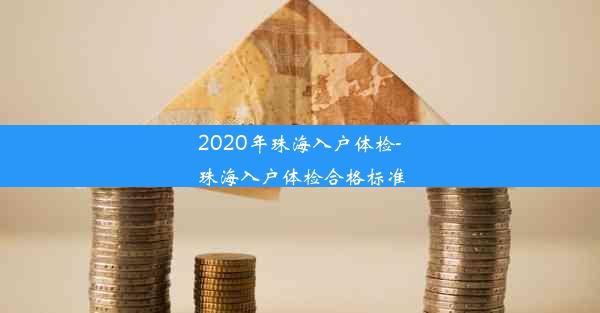 2020年珠海入户体检-珠海入户体检合格标准