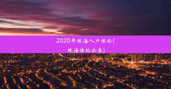 2020年珠海入户体检(珠海体检公告)