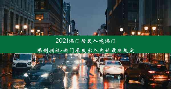 2021澳门居民入境澳门限制措施-澳门居民出入内地最新规定