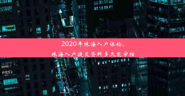 2020年珠海入户体检,珠海入户提交资料多久能审核