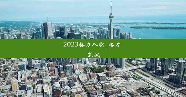 2023格力入职_格力 笔试