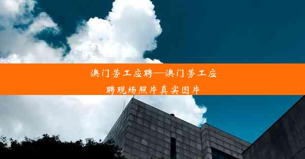 澳门劳工应聘—澳门劳工应聘现场照片真实图片