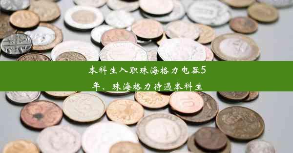 本科生入职珠海格力电器5年、珠海格力待遇本科生