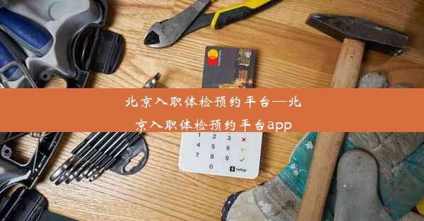 北京入职体检预约平台—北京入职体检预约平台app