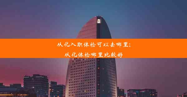 从化入职体检可以去哪里;从化体检哪里比较好