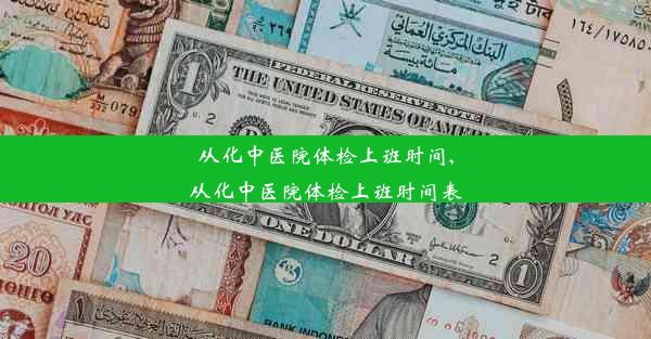 从化中医院体检上班时间,从化中医院体检上班时间表