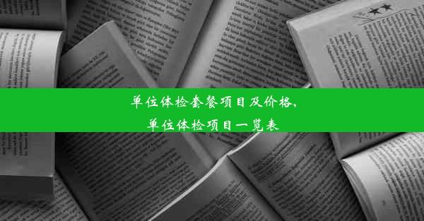 单位体检套餐项目及价格,单位体检项目一览表