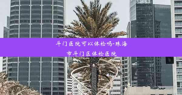 斗门医院可以体检吗-珠海市斗门区体检医院