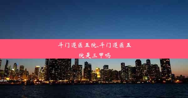 斗门遵医五院,斗门遵医五院是三甲吗