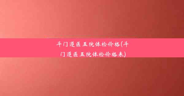 斗门遵医五院体检价格(斗门遵医五院体检价格表)