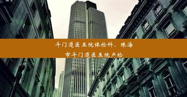 斗门遵医五院体检科、珠海市斗门遵医五院产检