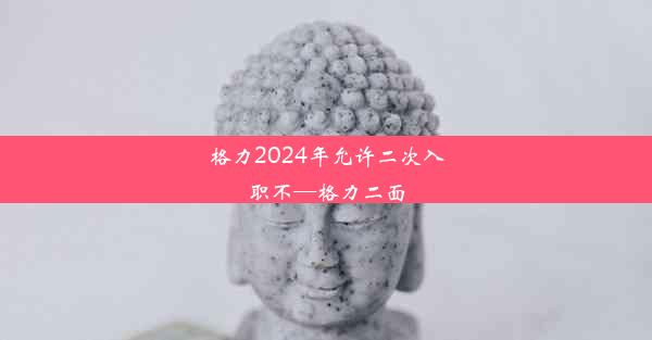 格力2024年允许二次入职不—格力二面