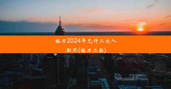 格力2024年允许二次入职不(格力二面)