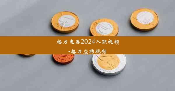 格力电器2024入职视频-格力应聘视频